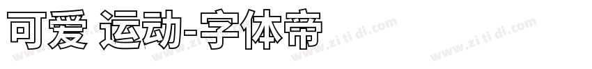 可爱 运动字体转换
